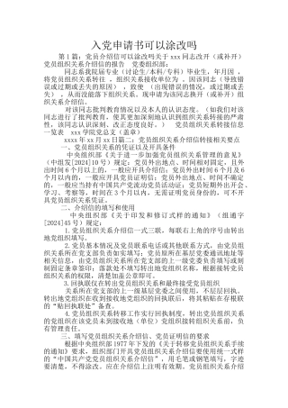 入党申请书可以涂改吗