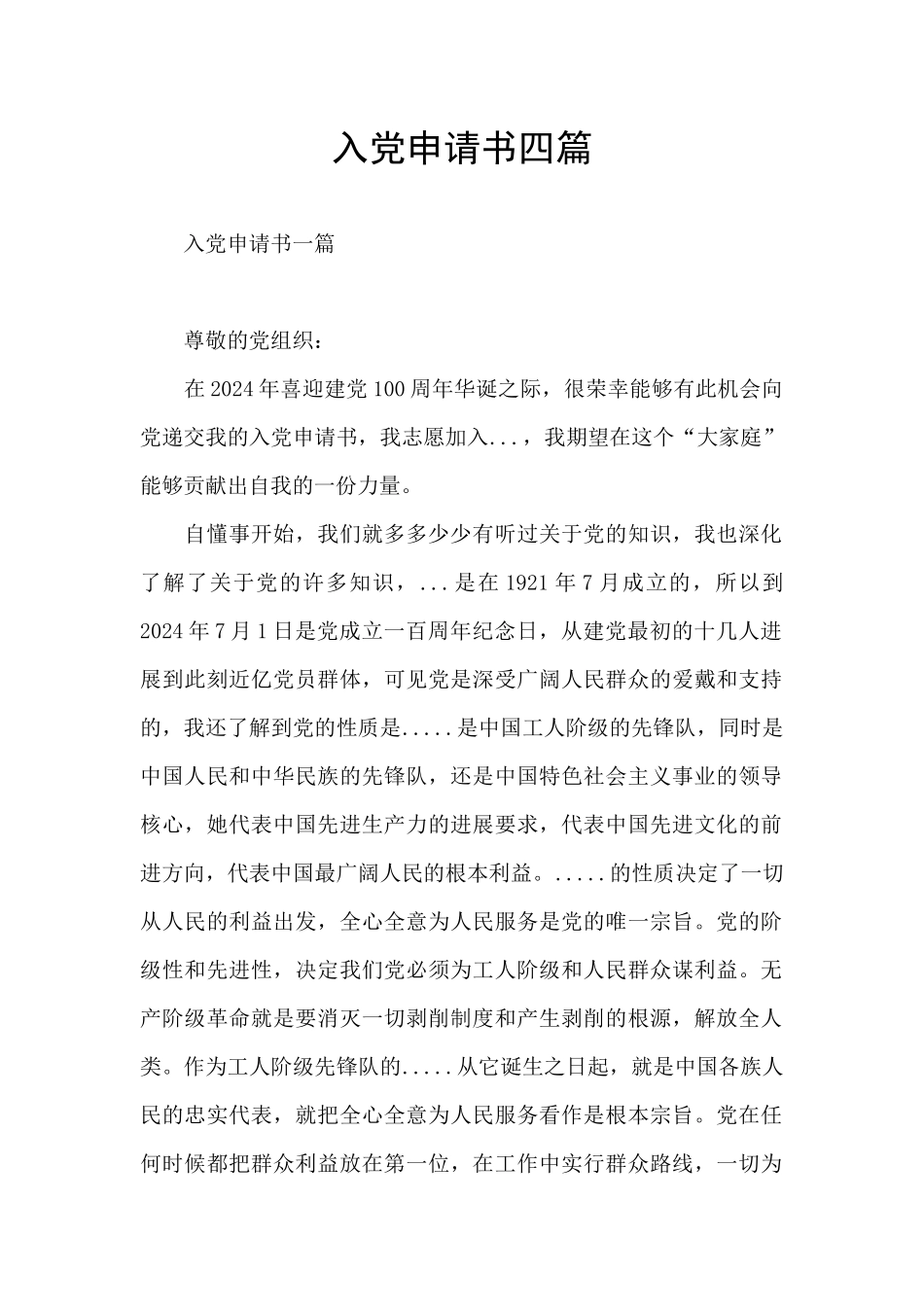 入党申请书四篇_第1页