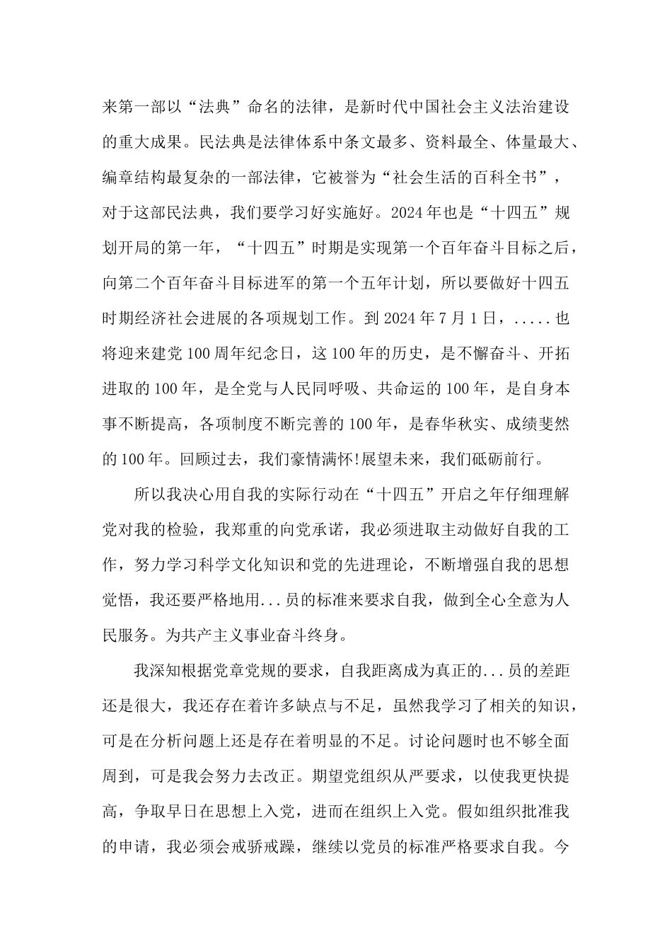 入党申请书四篇_第3页