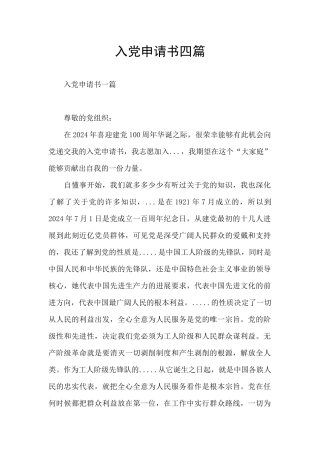 入党申请书四篇