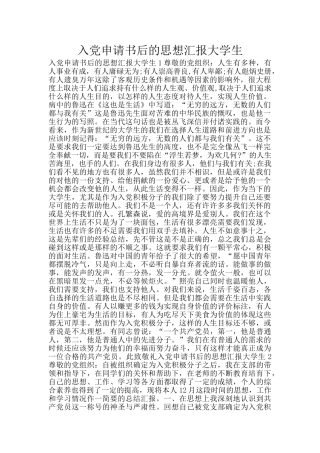 入党申请书后的思想汇报大学生