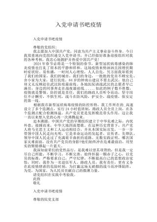 入党申请书吧疫情