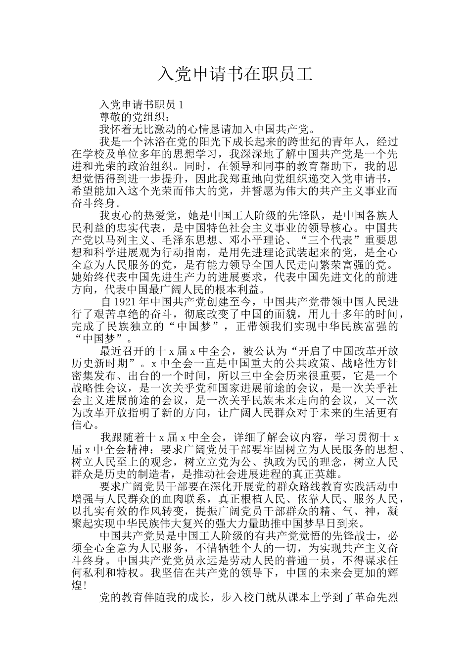入党申请书在职员工_第1页
