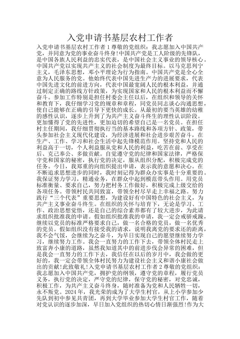 入党申请书基层农村工作者_第1页