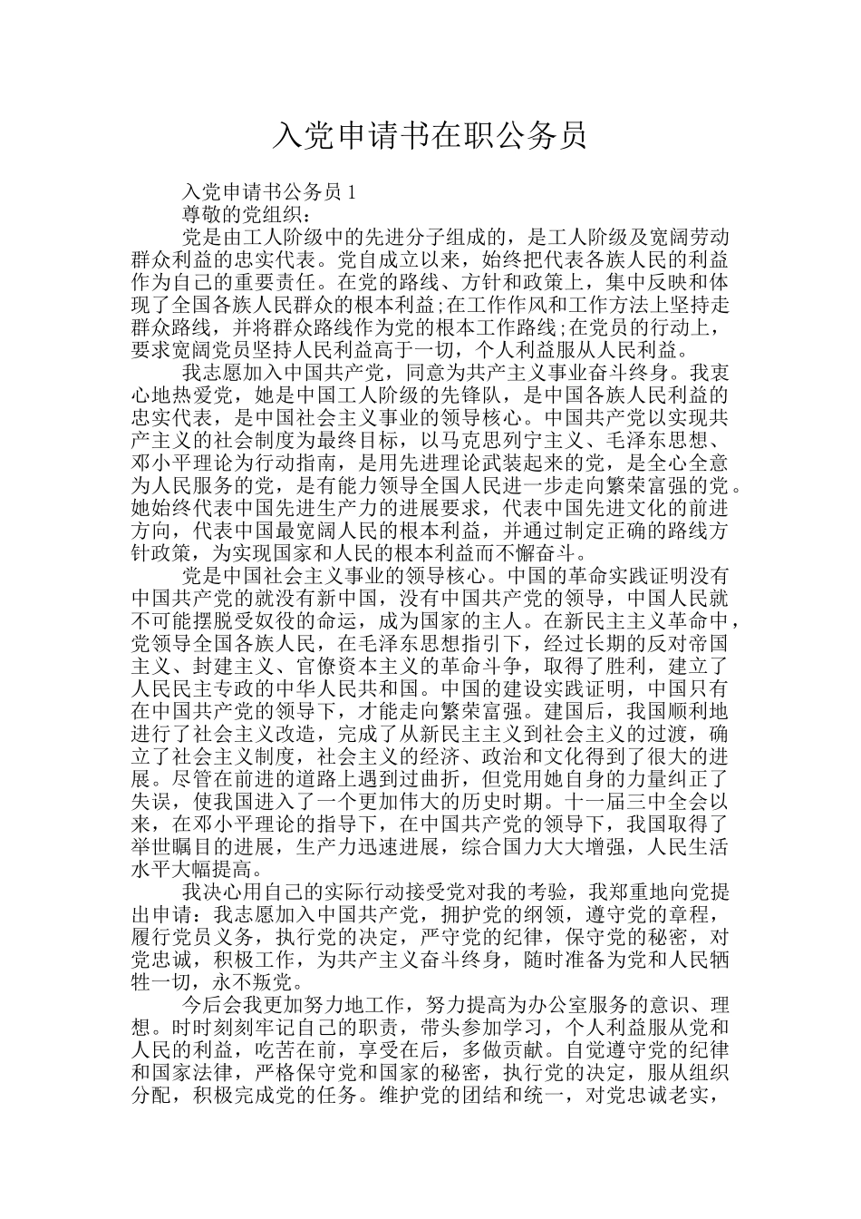 入党申请书在职公务员_第1页