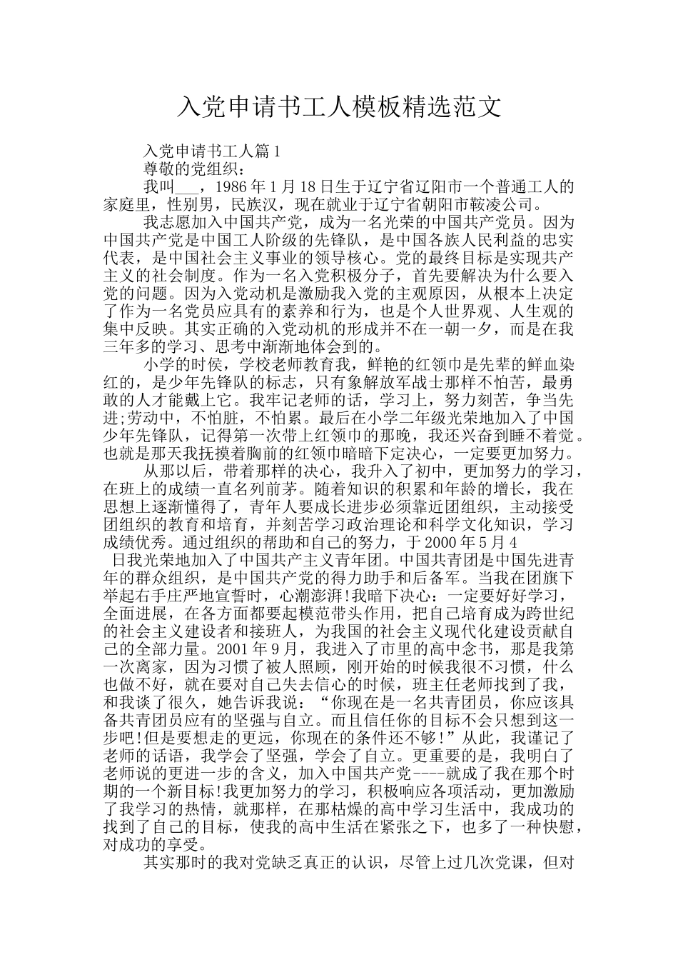 入党申请书工人模板精选范文_第1页