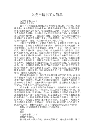入党申请书工人简单