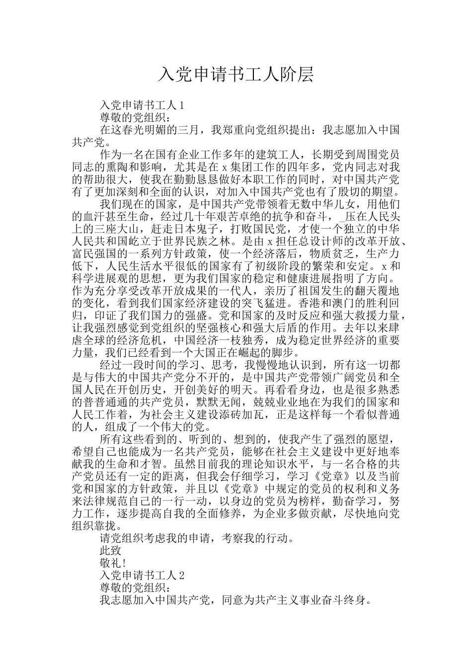 入党申请书工人阶层_第1页