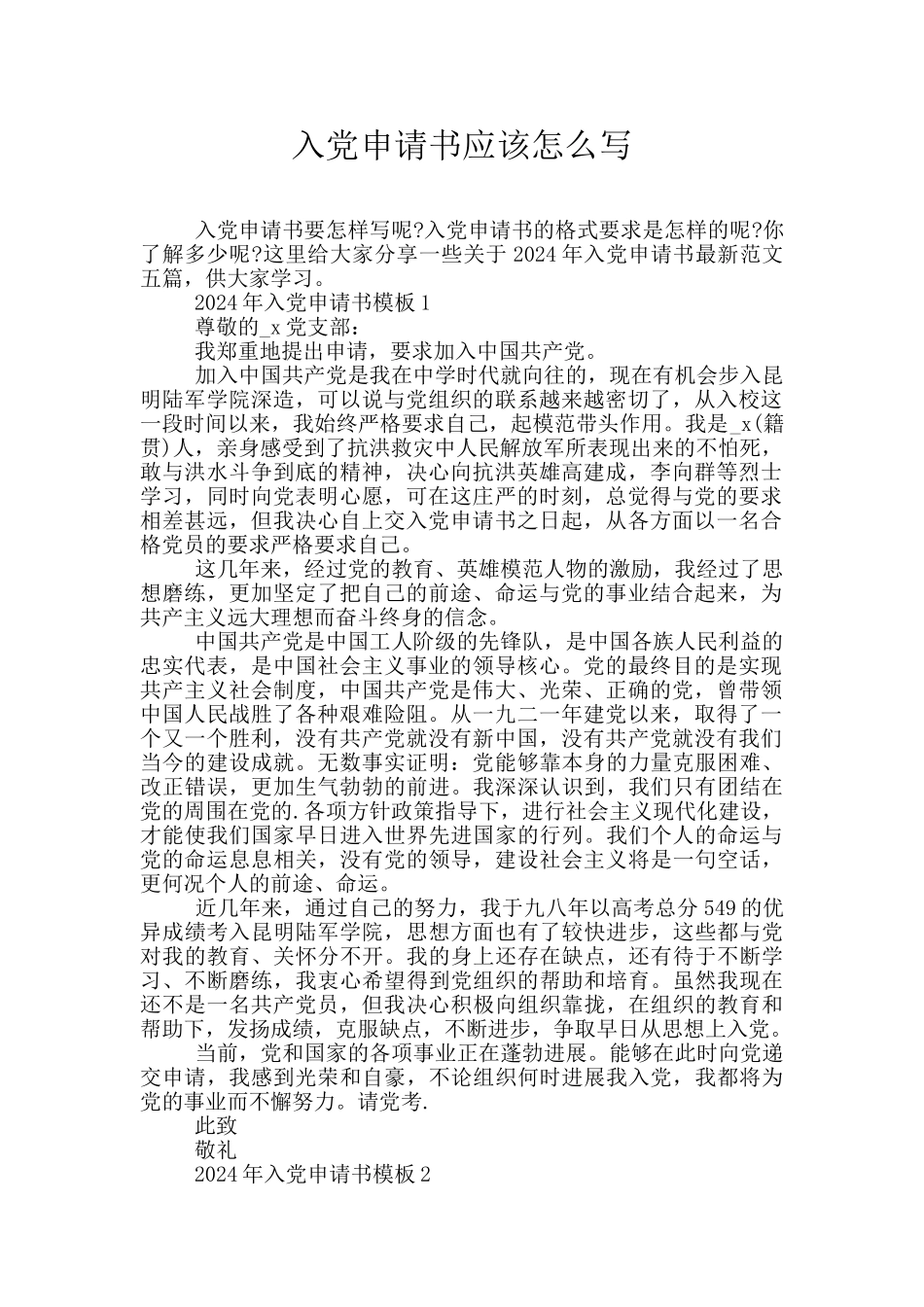入党申请书应该怎么写_第1页