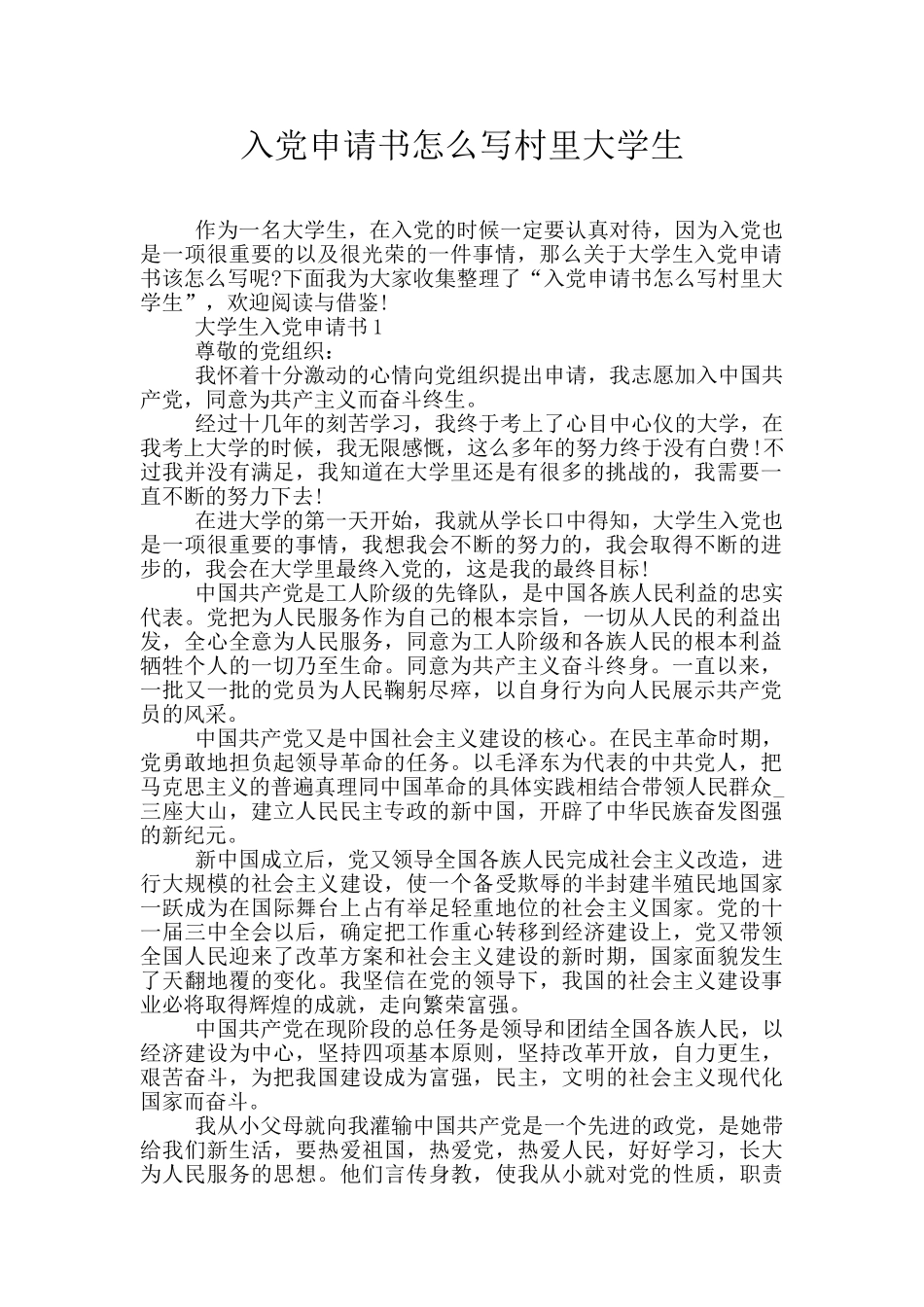 入党申请书怎么写村里大学生_第1页