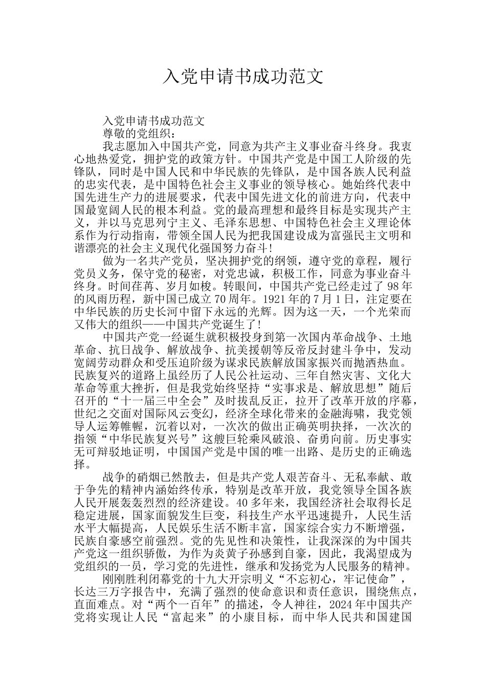 入党申请书成功范文_第1页