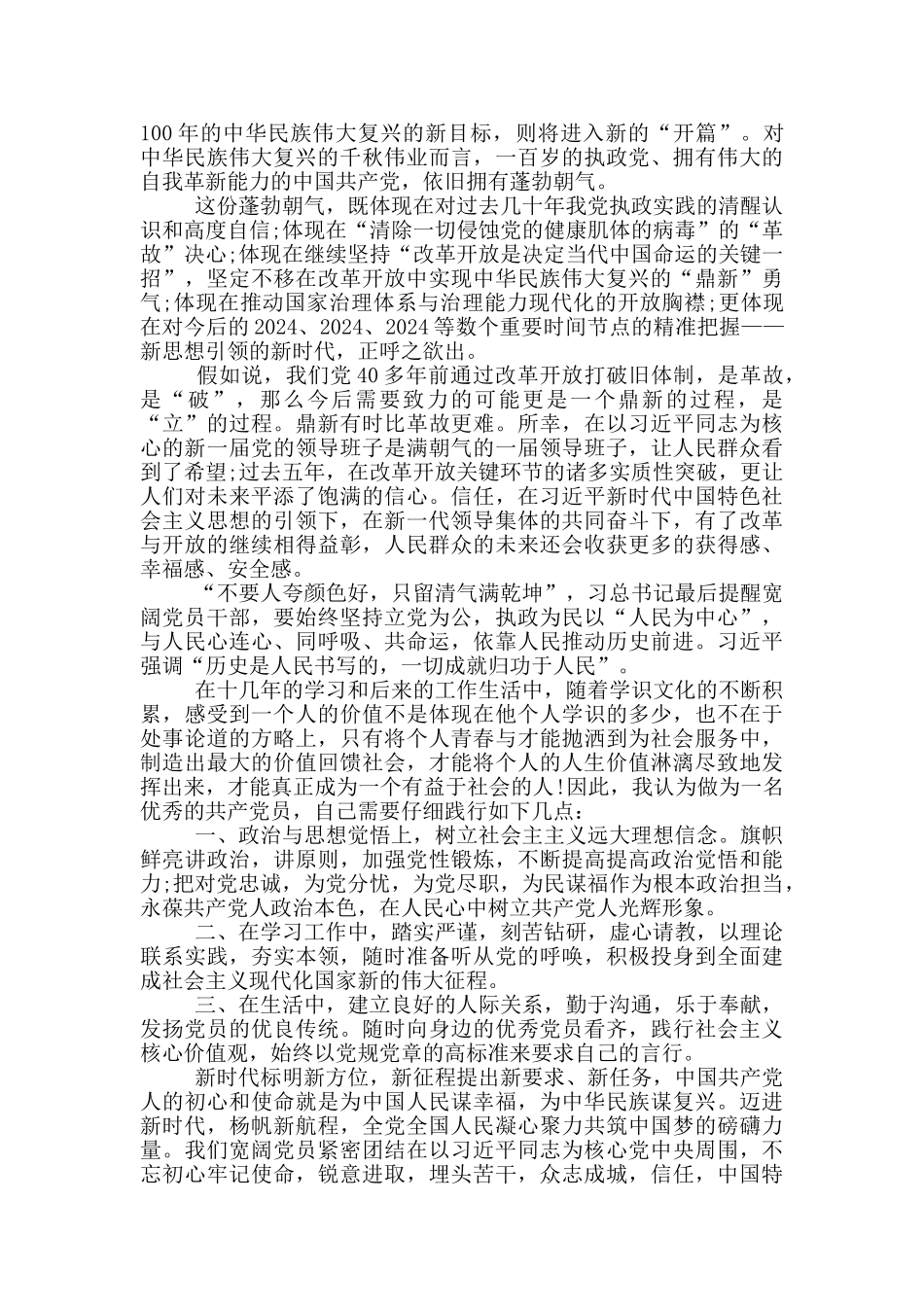 入党申请书成功范文_第2页