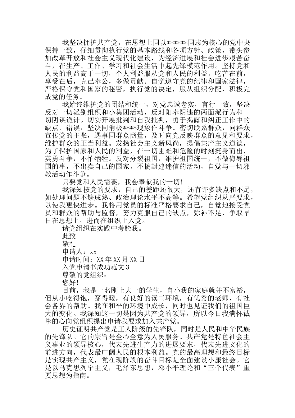 入党申请书成功范文3篇_第3页