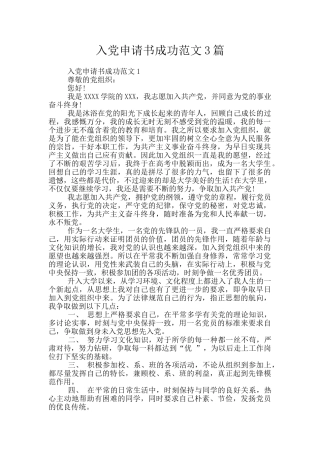 入党申请书成功范文3篇