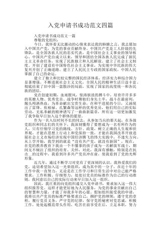 入党申请书成功范文四篇