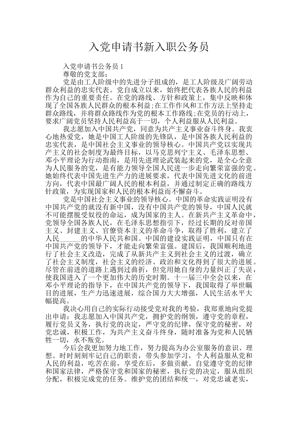 入党申请书新入职公务员_第1页