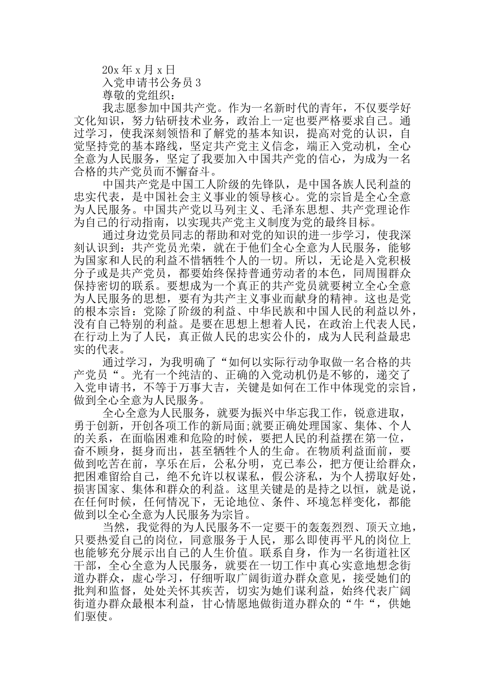 入党申请书新入职公务员_第3页