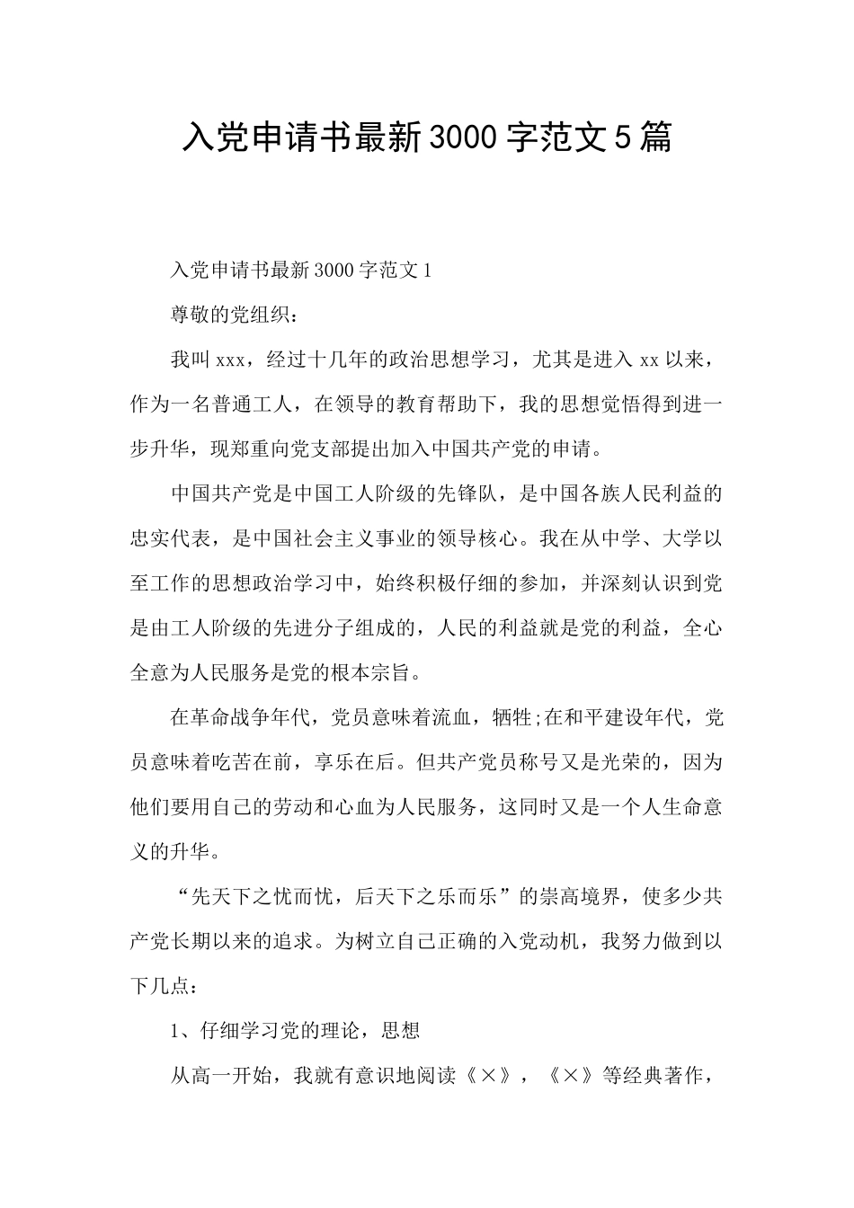 入党申请书最新3000字范文5篇_第1页