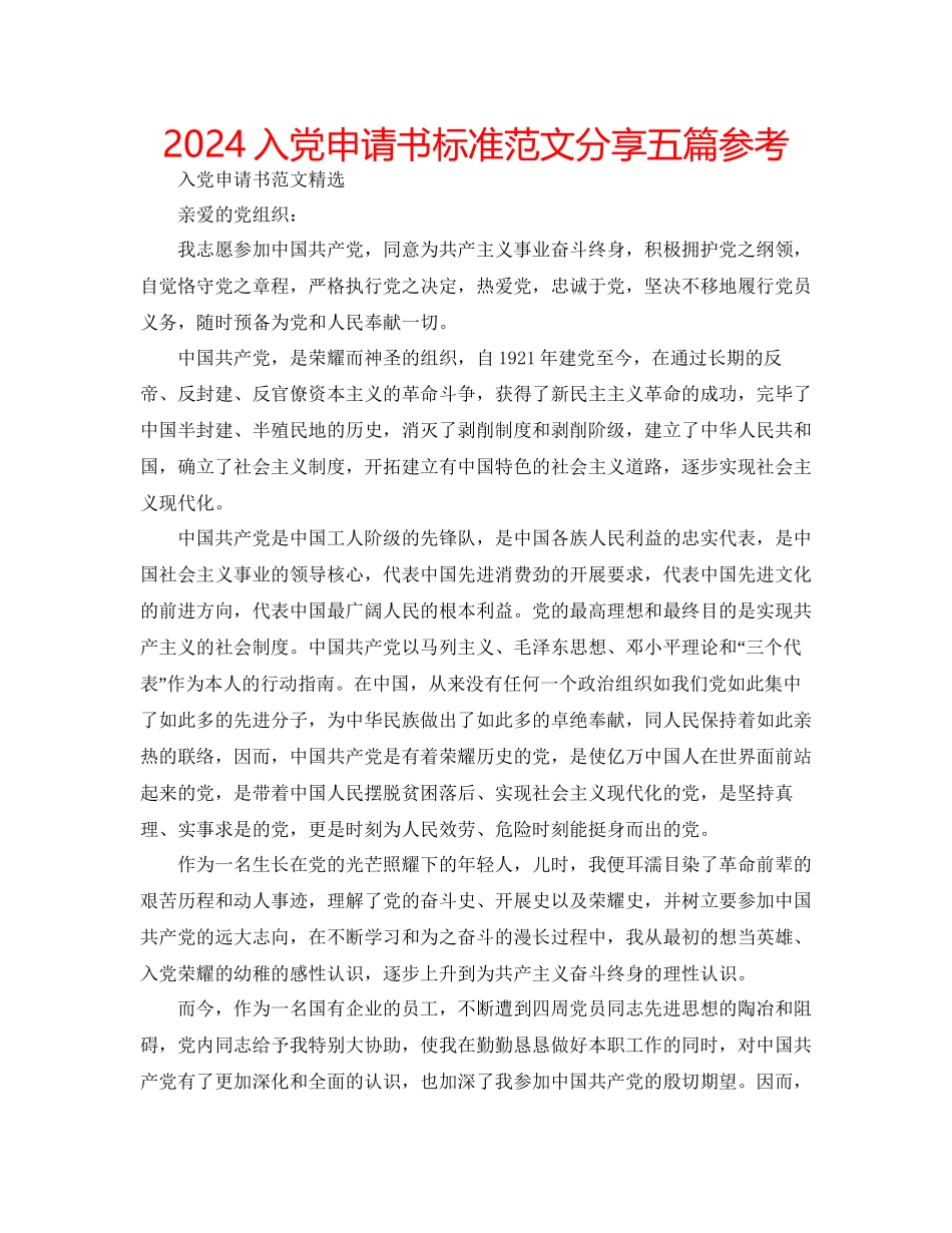 入党申请书标准范文分享五篇参考_第1页