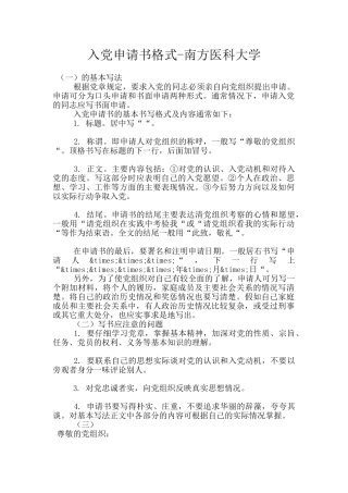 入党申请书格式-南方医科大学