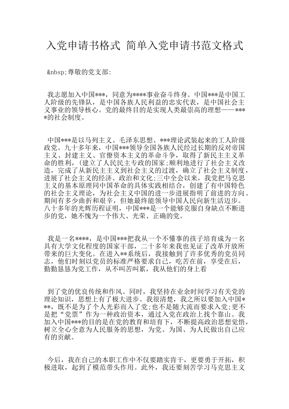 入党申请书格式-简单入党申请书范文格式_第1页