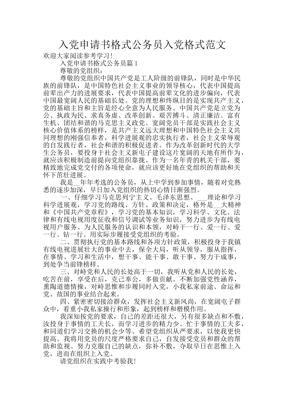 入党申请书格式公务员入党格式范文_第1页