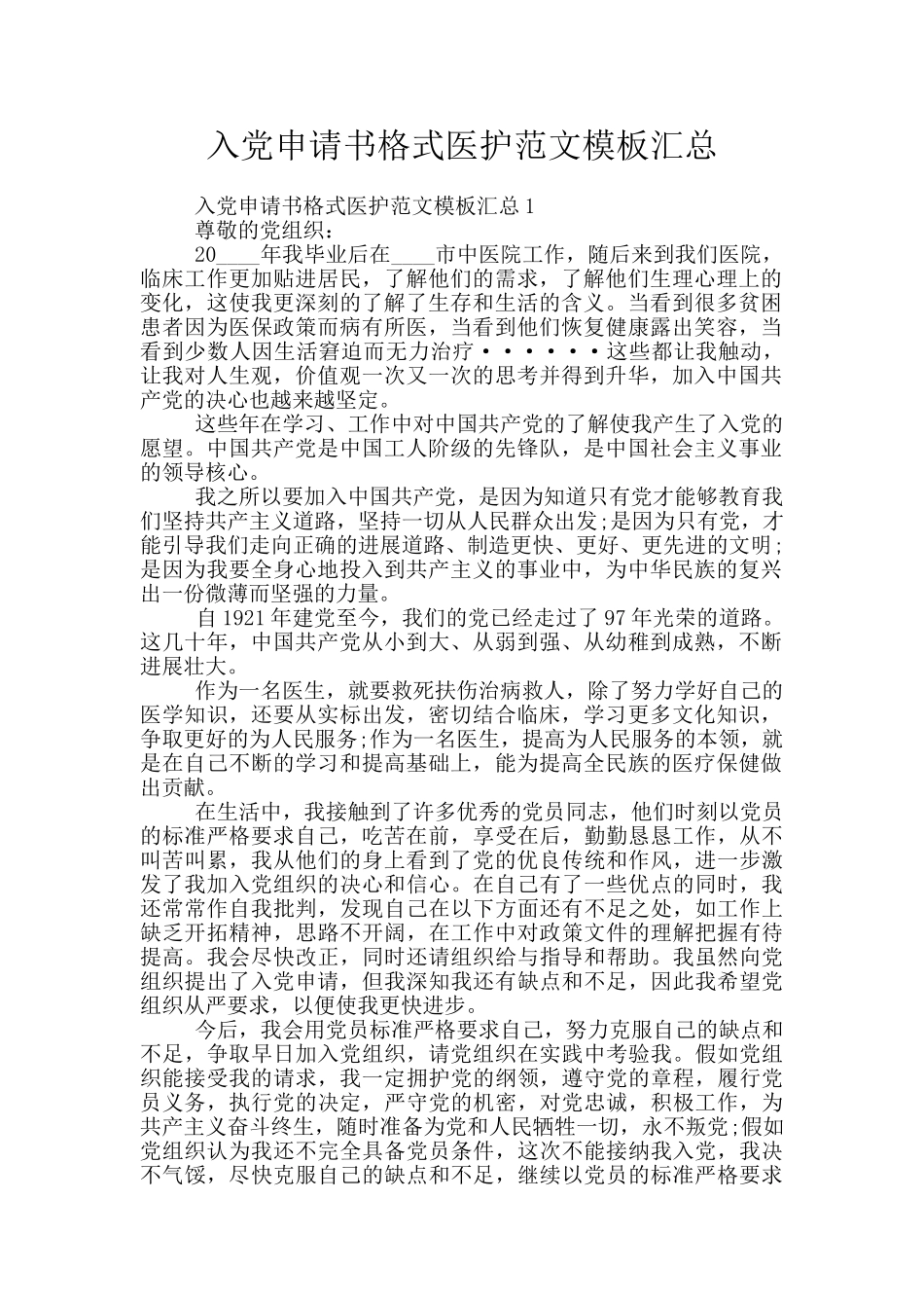 入党申请书格式医护范文模板汇总_第1页