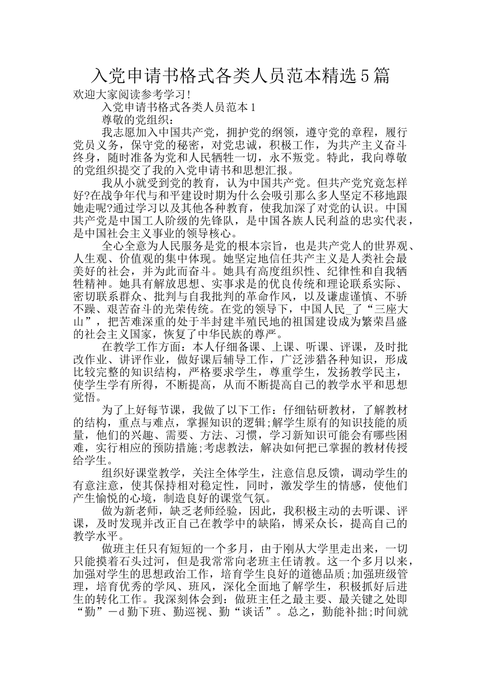 入党申请书格式各类人员范本精选5篇_第1页