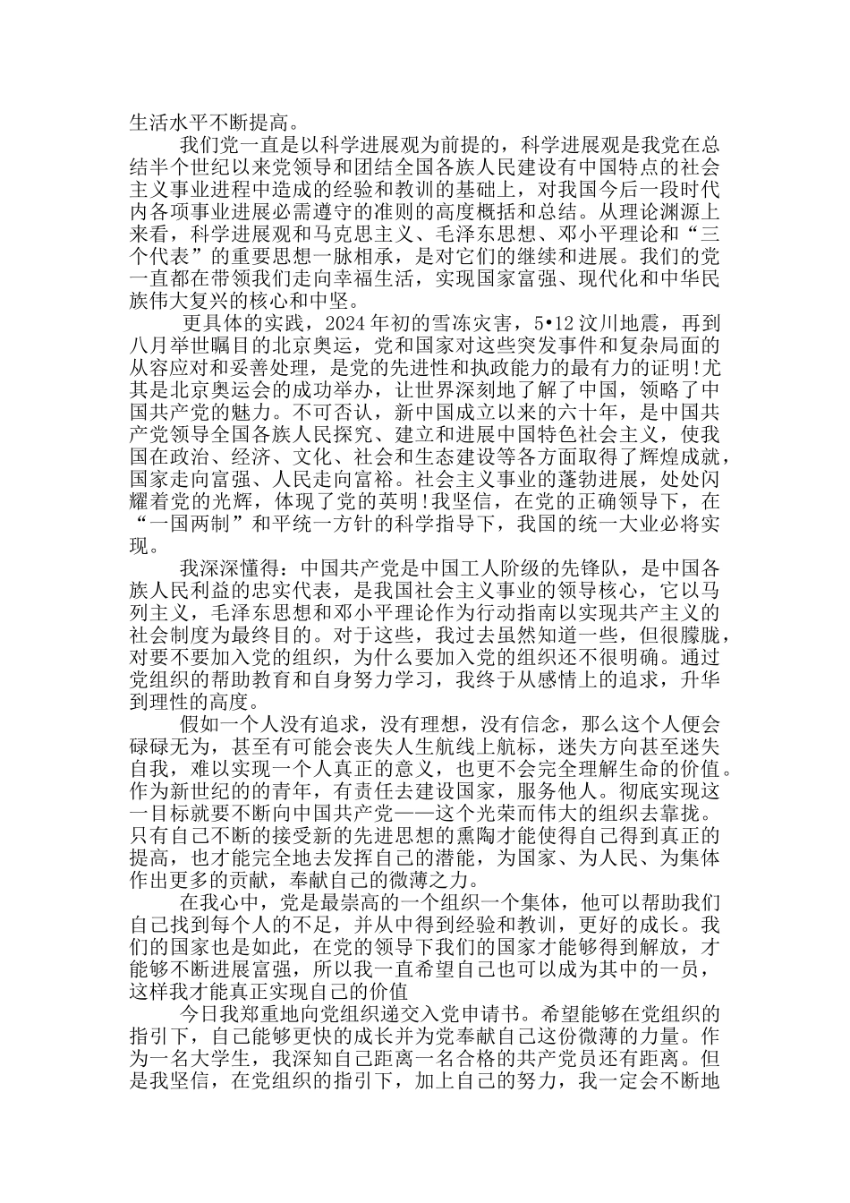 入党申请书格式各类人员范本精选5篇_第3页