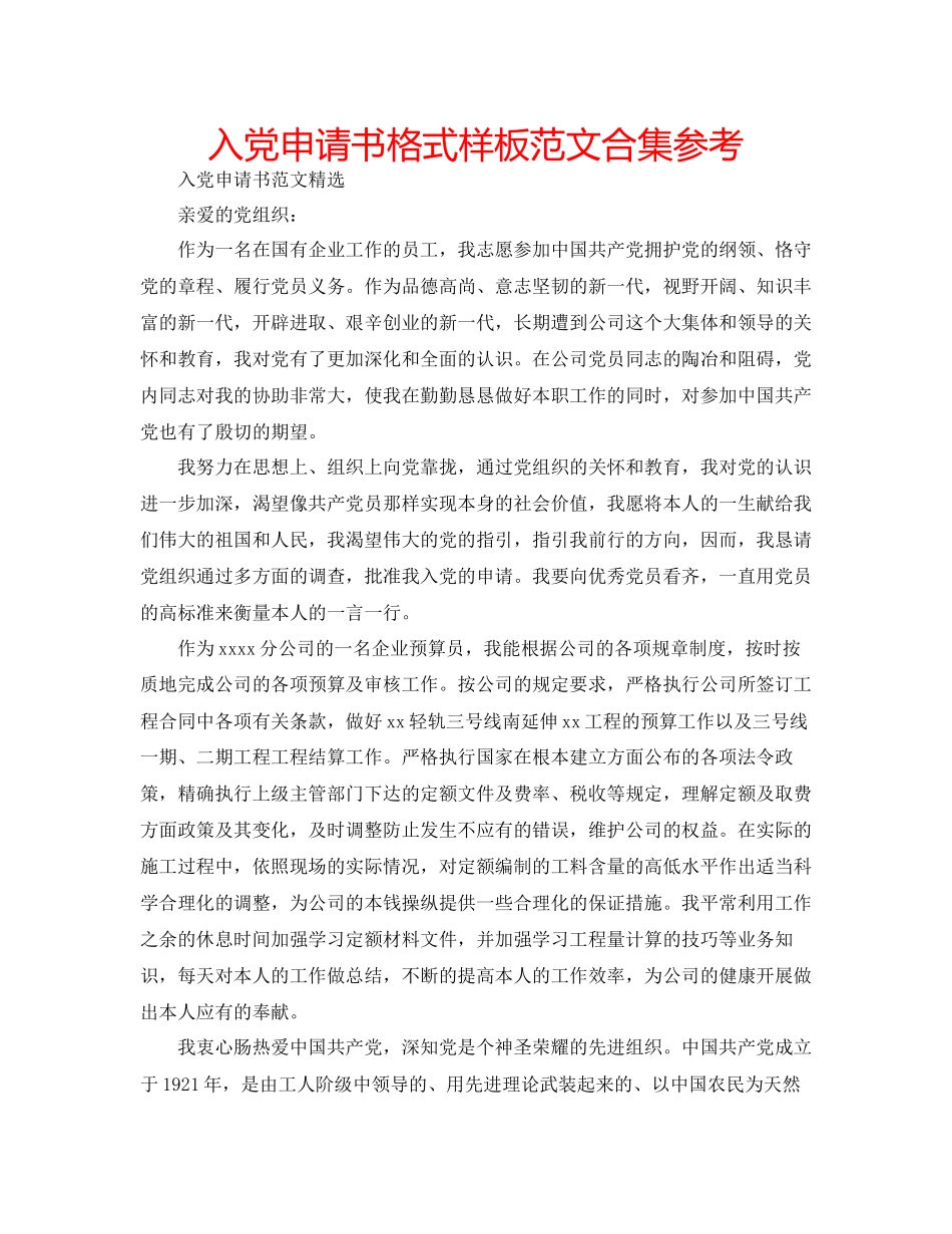 入党申请书格式样板范文合集参考_第1页