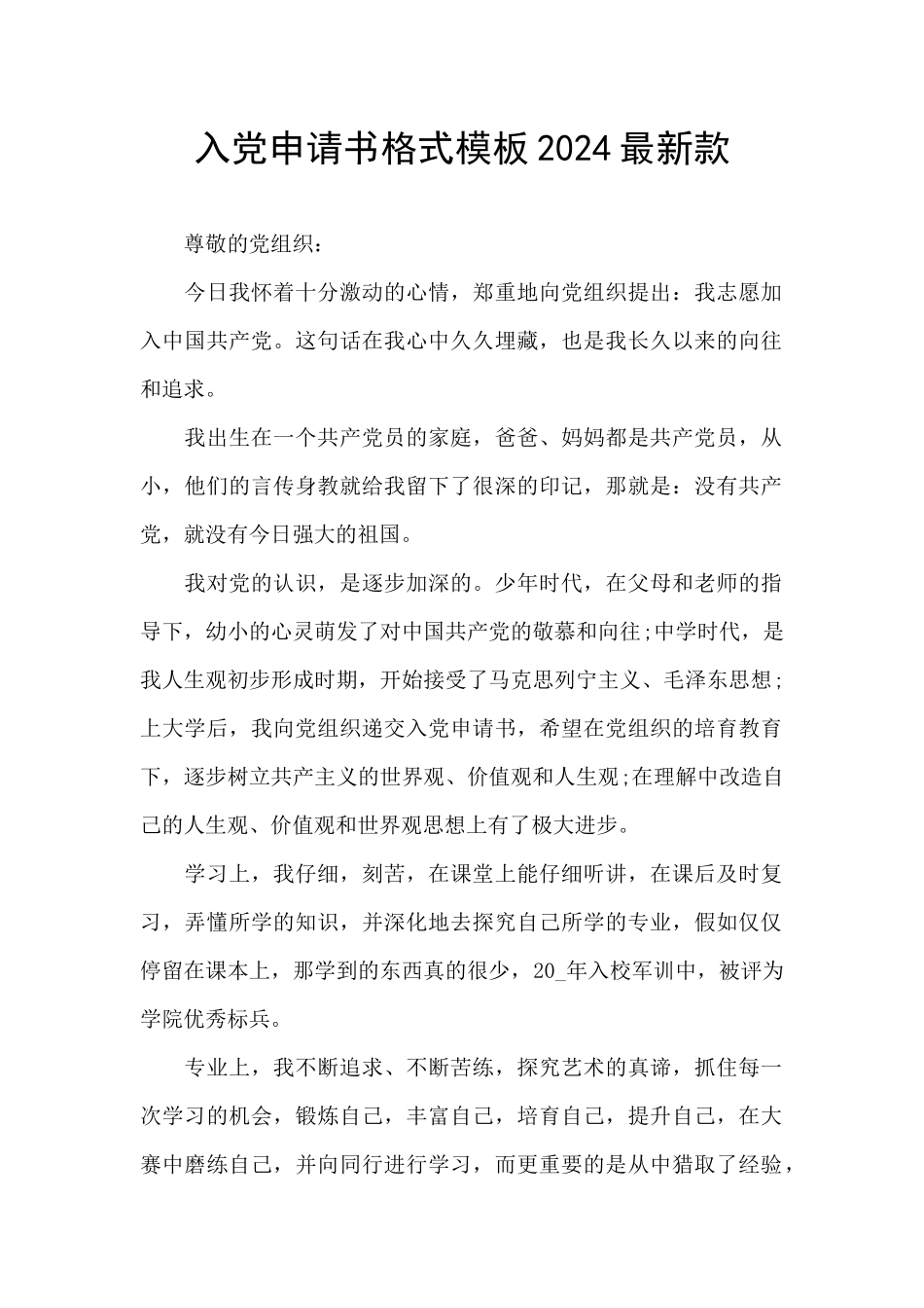 入党申请书格式模板2024最新款_第1页