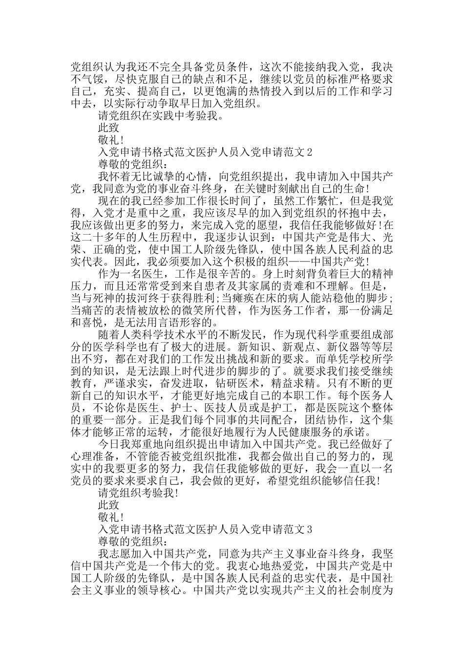 入党申请书格式范文医护人员入党申请范文_第2页