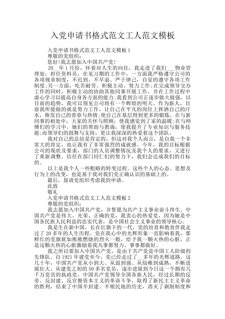 入党申请书格式范文工人范文模板_第1页