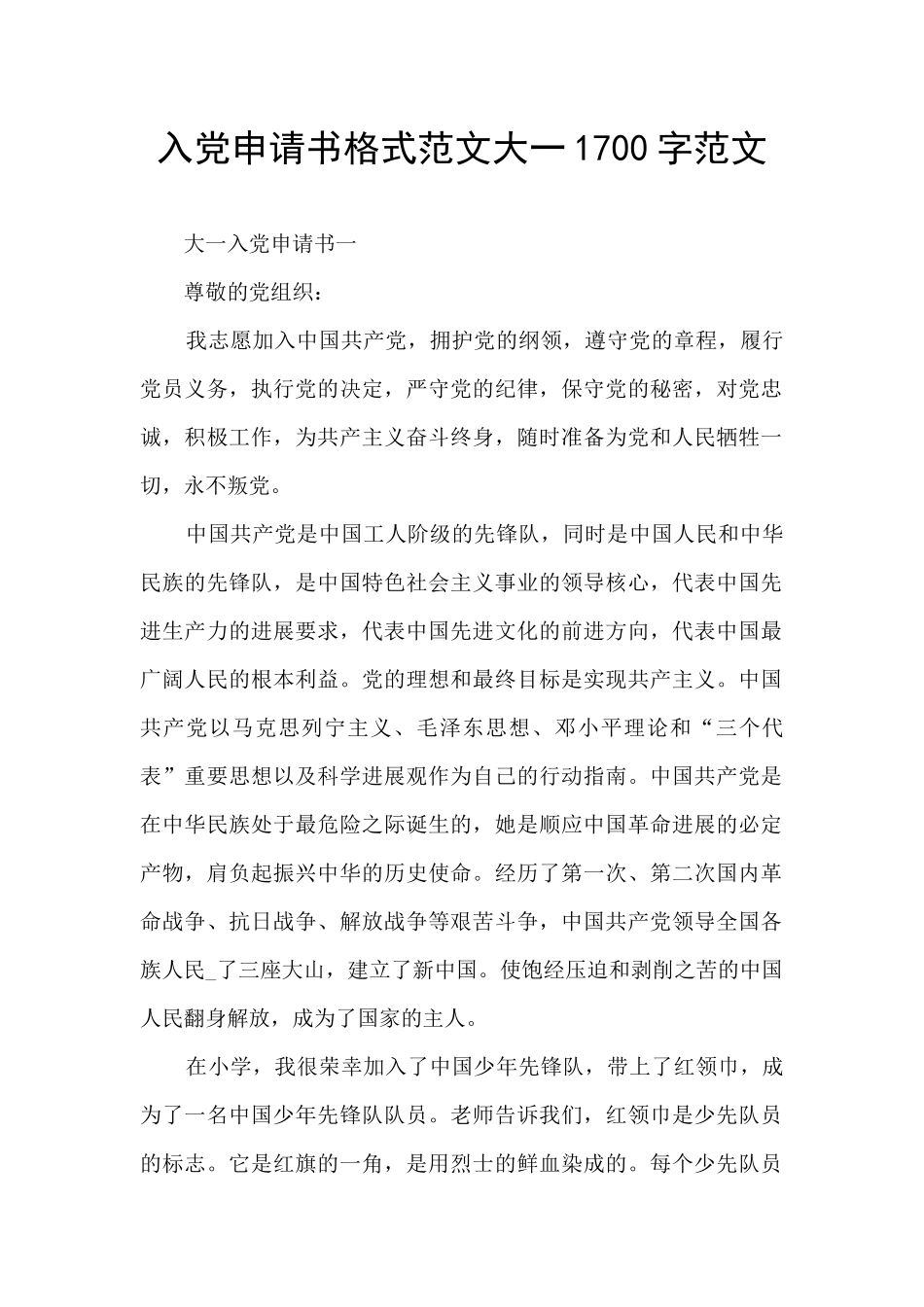 入党申请书格式范文大一1700字范文_第1页