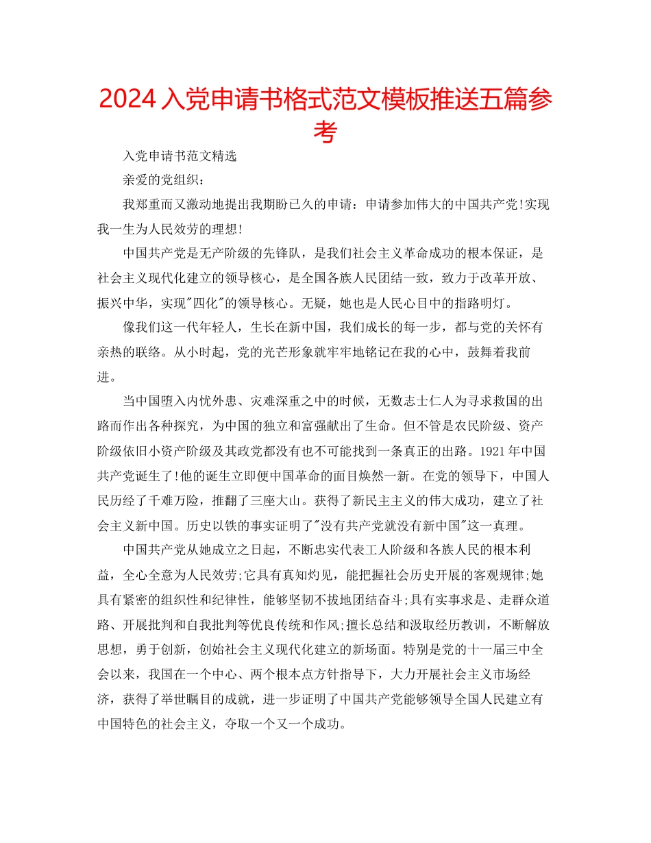入党申请书格式范文模板推送五篇参考_第1页