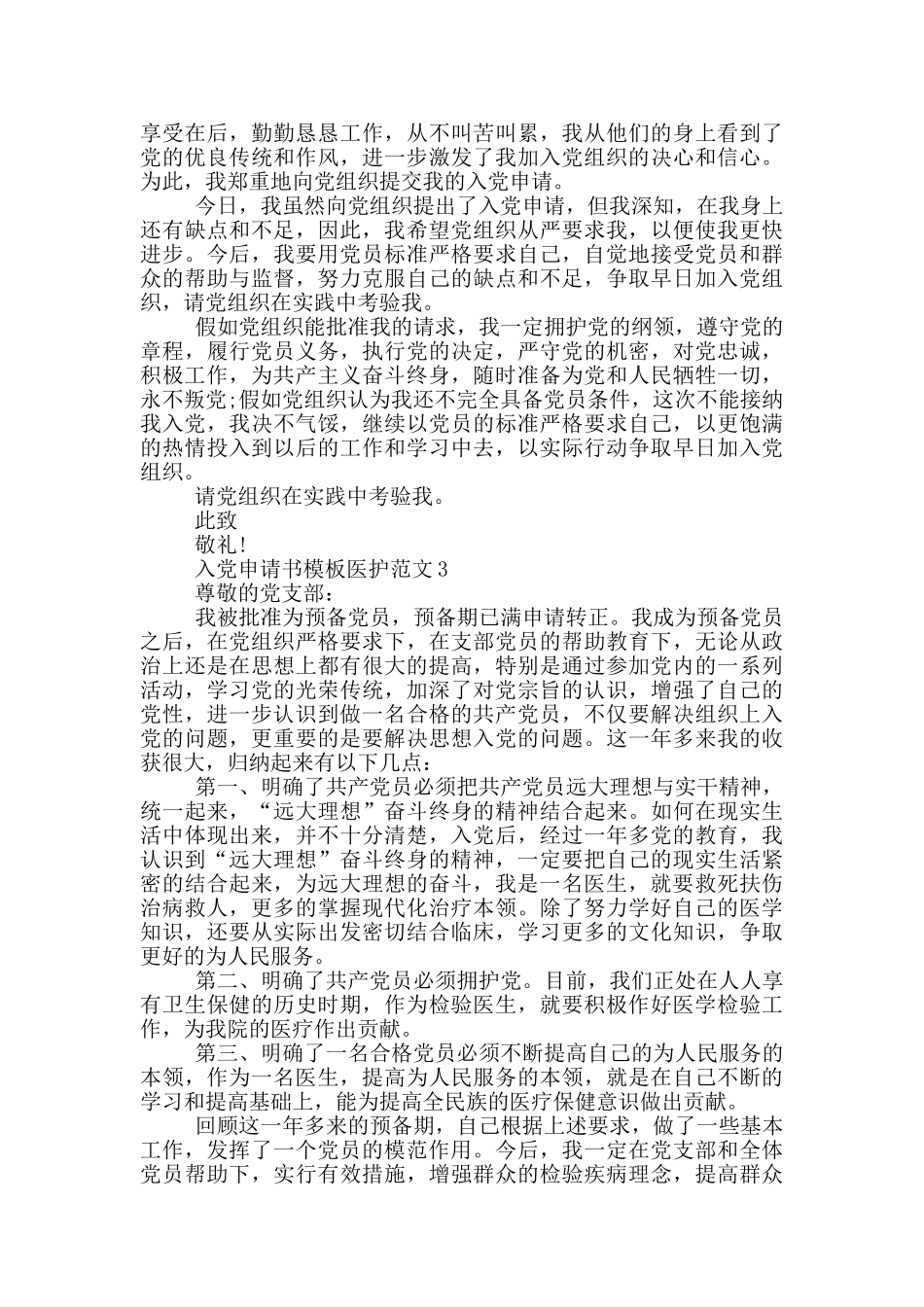 入党申请书模板医护入党模板例文_第3页