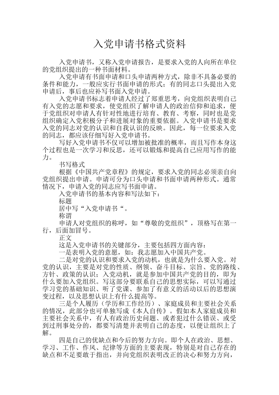入党申请书格式资料_第1页