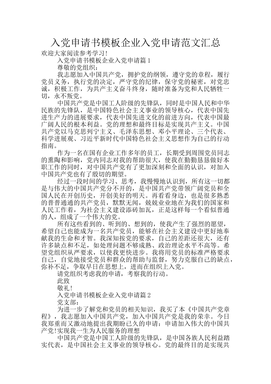 入党申请书模板企业入党申请范文汇总_第1页