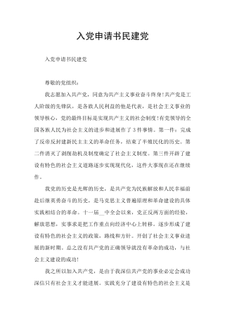 入党申请书民建党