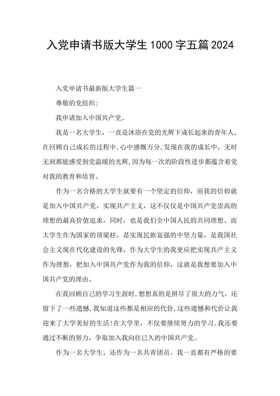 入党申请书版大学生1000字五篇2024_第1页