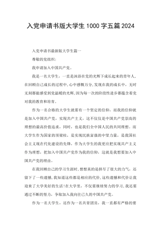 入党申请书版大学生1000字五篇2024