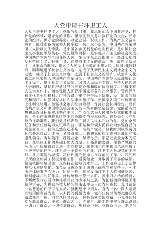 入党申请书环卫工人