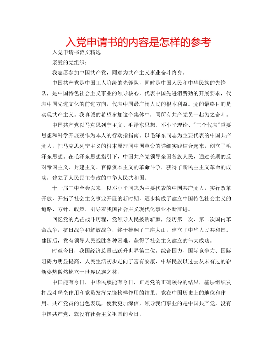 入党申请书的内容是怎样的参考_第1页