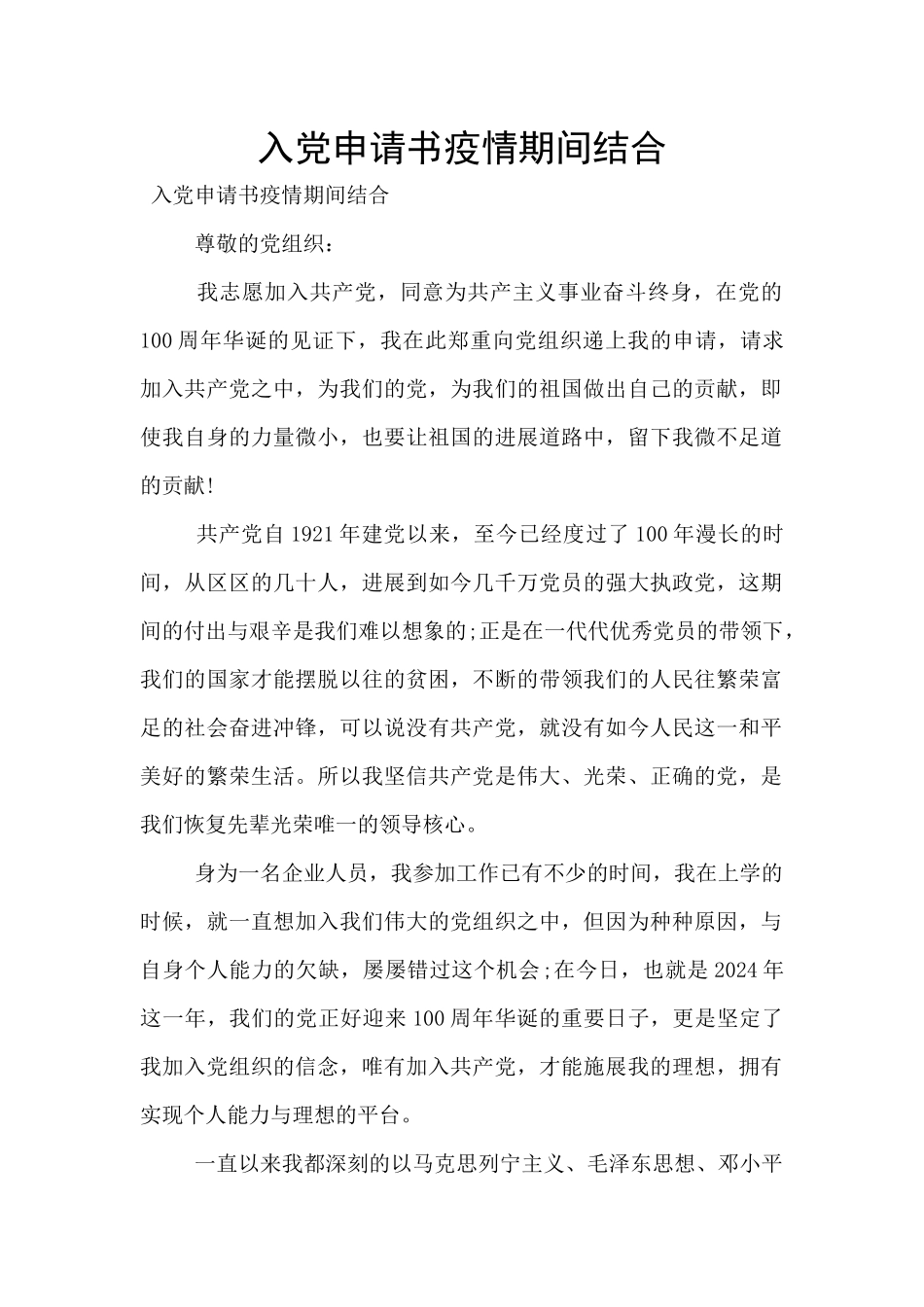 入党申请书疫情期间结合_第1页