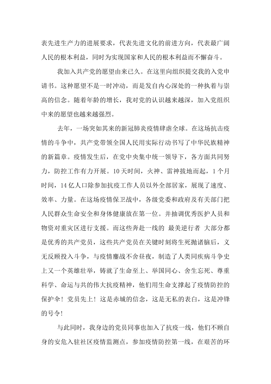 入党申请书疫情期间结合_第3页