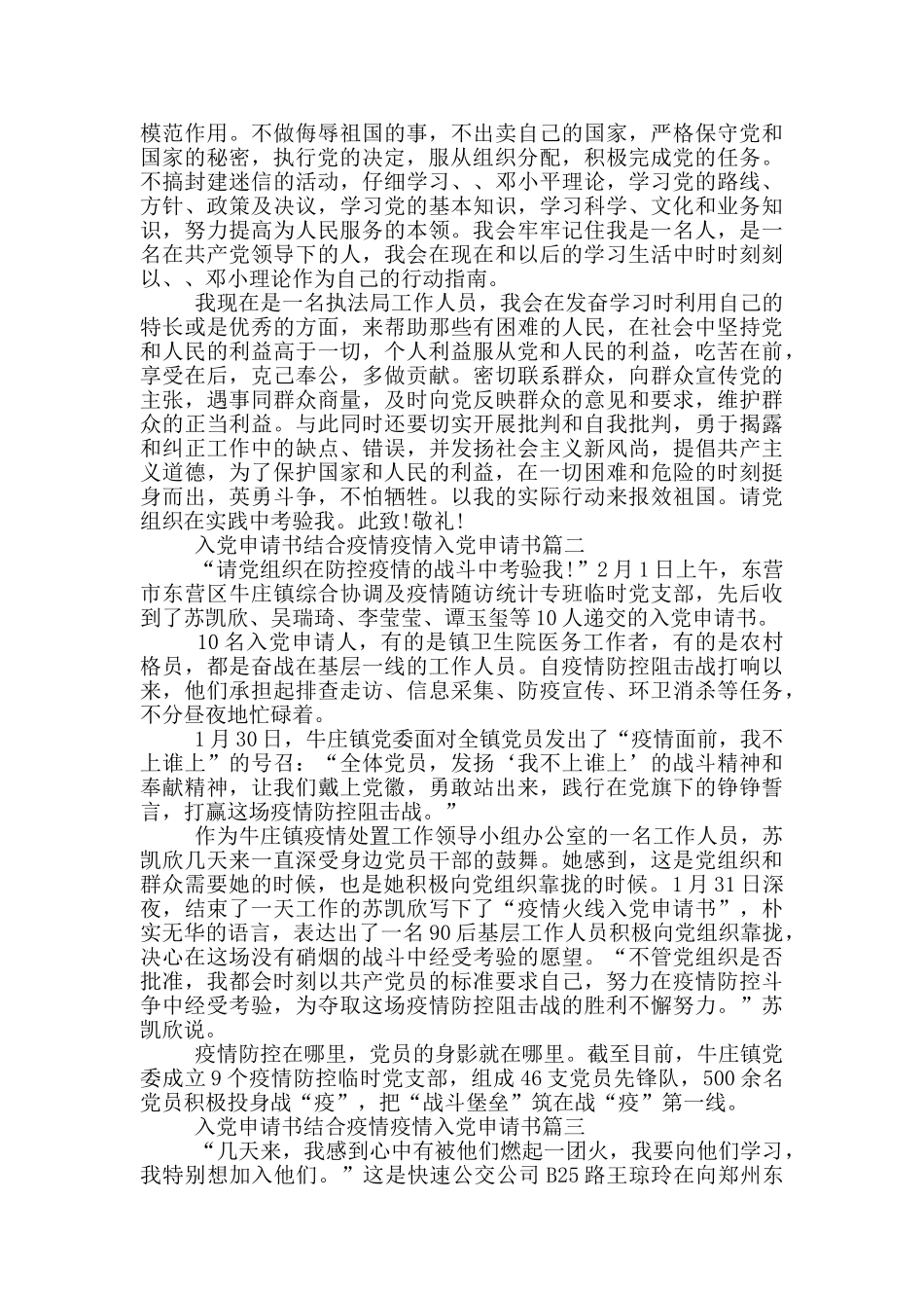 入党申请书结合疫情疫情入党申请书三篇_第3页