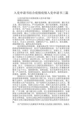 入党申请书结合疫情疫情入党申请书三篇