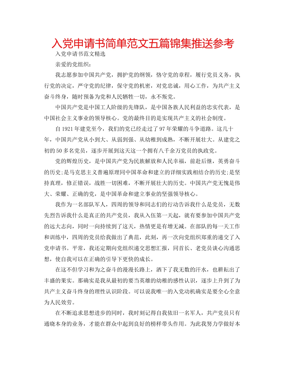 入党申请书简单范文五篇锦集推送参考_第1页