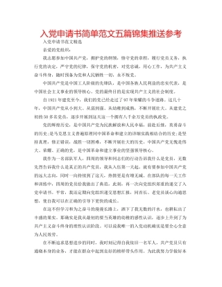 入党申请书简单范文五篇锦集推送参考