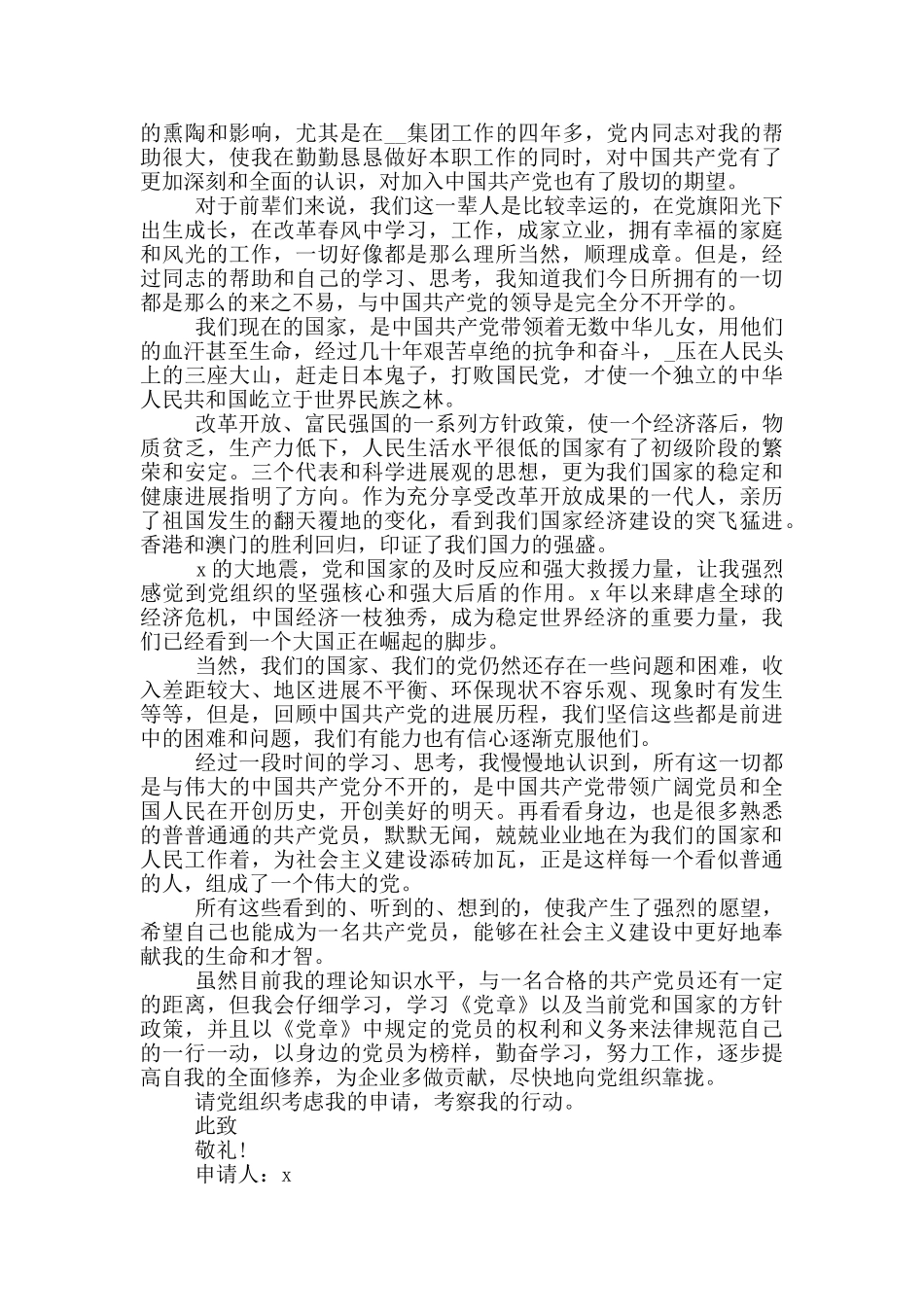 入党申请书职员2024年_第3页